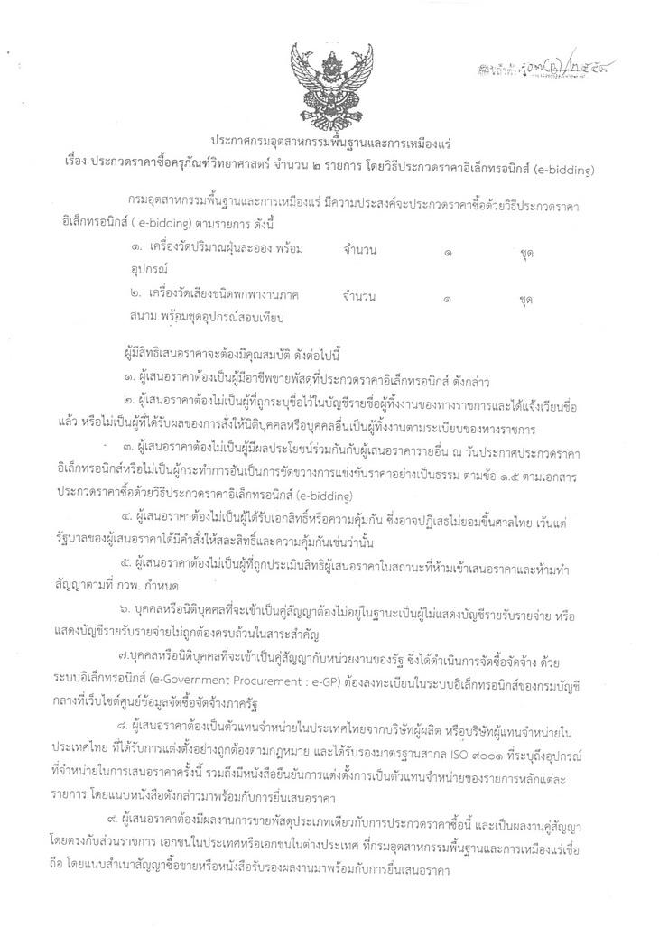 ประกวดราคาซื้อครุภัณฑ์วิทยาศาสตร์ จำนวน 2 รายการ โดยวิธีประกวดราคาอิเล็กทรอนิกส์ (e-bidding) [29-06-2558]