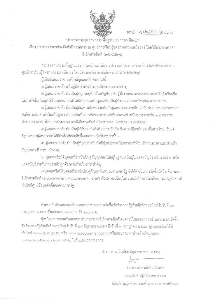 ประกวดราคาจ้างจัดทำนิทรรศการ ณ ศูนย์การเรียนรู้อุตสาหกรรมเหมืองแร่ โดยวิธีประกวดราคาอิเล็กทรอนิกส์ (e-bidding) [29-06-2558]