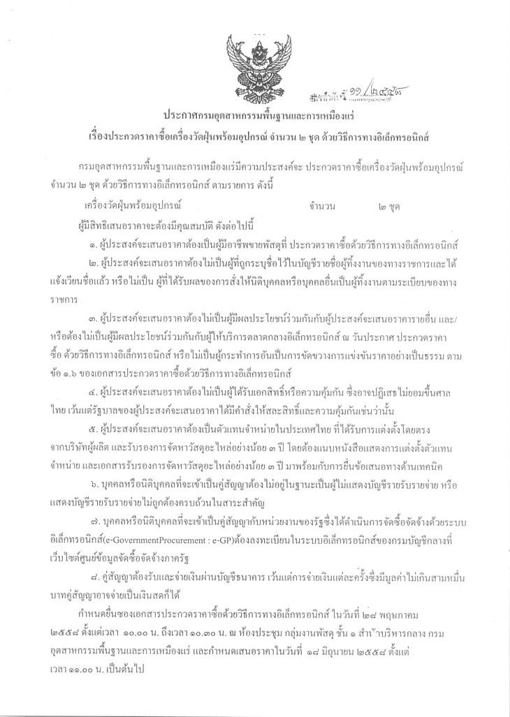ประกวดราคาซื้อเครื่องวัดฝุ่นพร้อมอุปกรณ์ จำนวน 2 ชุด ด้วยวิธีการทางอิเล็กทรอนิกส์ [11-05-2558]