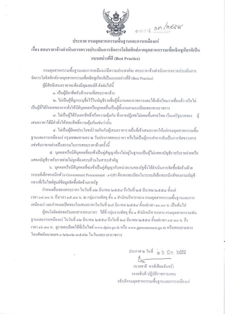 สอบราคาจ้างดำเนินการตรวจประเมินการจัดการโลจิสติกส์ภาคอุตสาหกรรมเพื่อเชิดชูเกียรติเป็นแบบอย่างที่ดี (Best Practice) [13-03-2558]