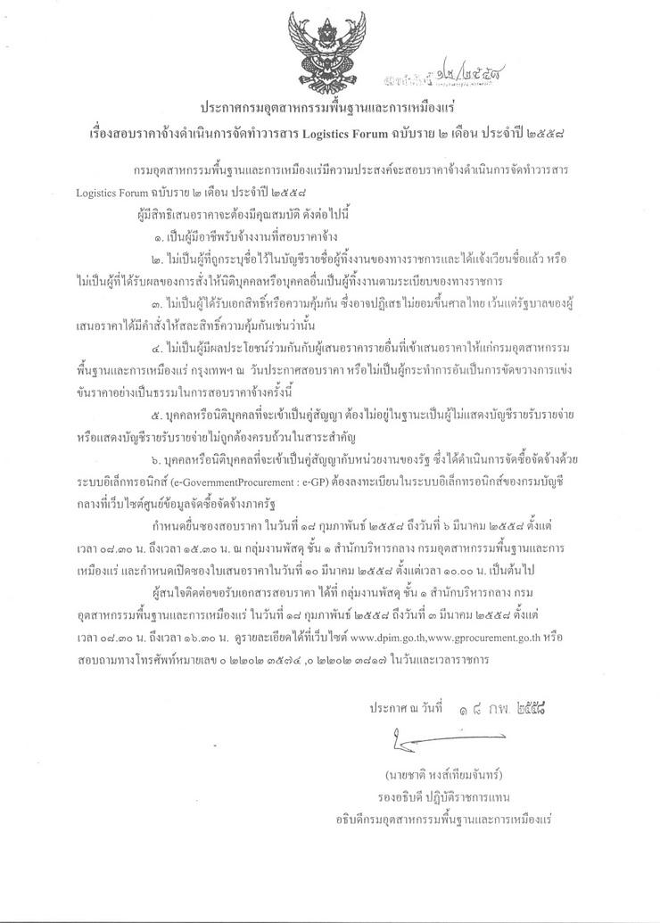 สอบราคาจ้างดำเนินการจัดทำวารสาร Logistics Forum ฉบับราย 2 เดือน ประจำปีงบประมาณ 2558 [18-02-2558]
