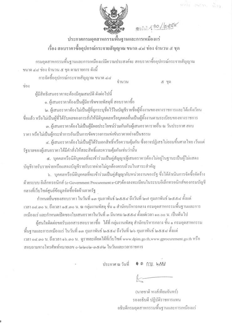 สอบราคาซื้ออุปกรณ์กระจายสัญญาณ ขนาด 48 ช่อง จำนวน 5 ชุด [16-02-2558]
