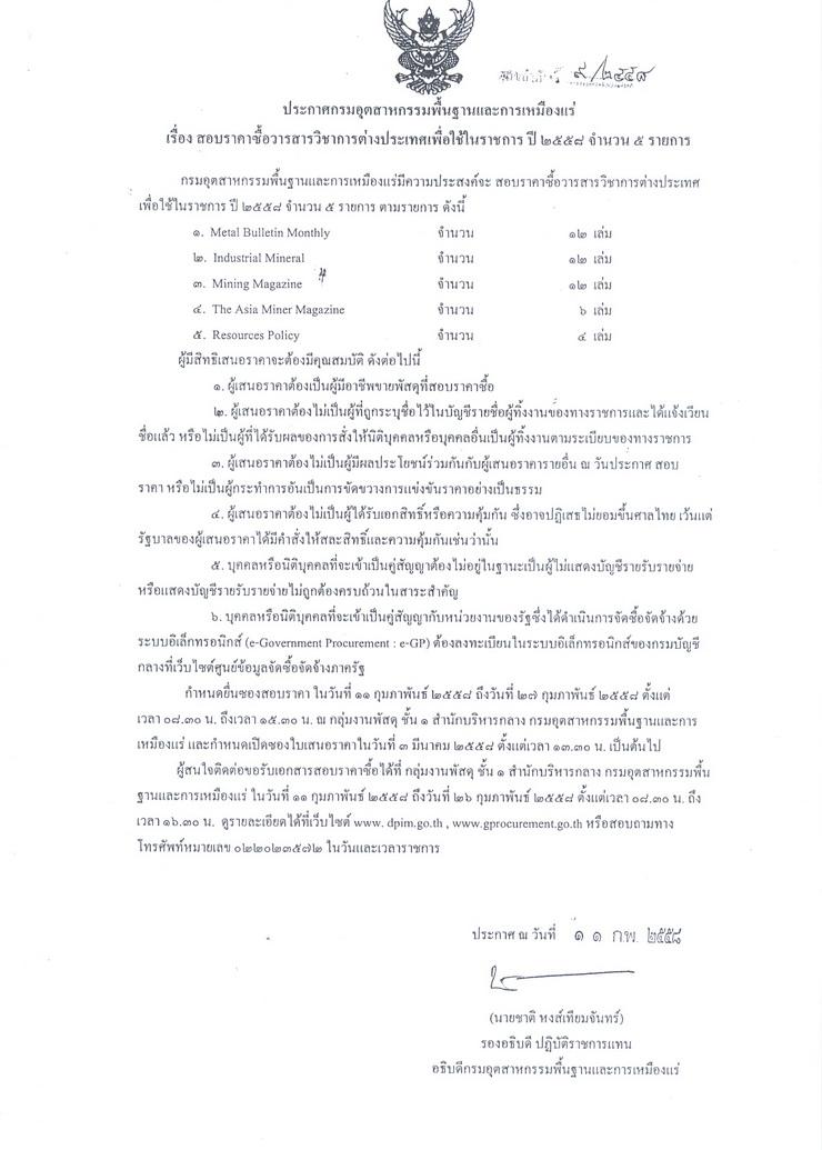 สอบราคาซื้อวารสารวิชาการต่างประเทศเพื่อใช้ในราชการ ปี 2558 จำนวน 5 รายการ [16-02-2558]