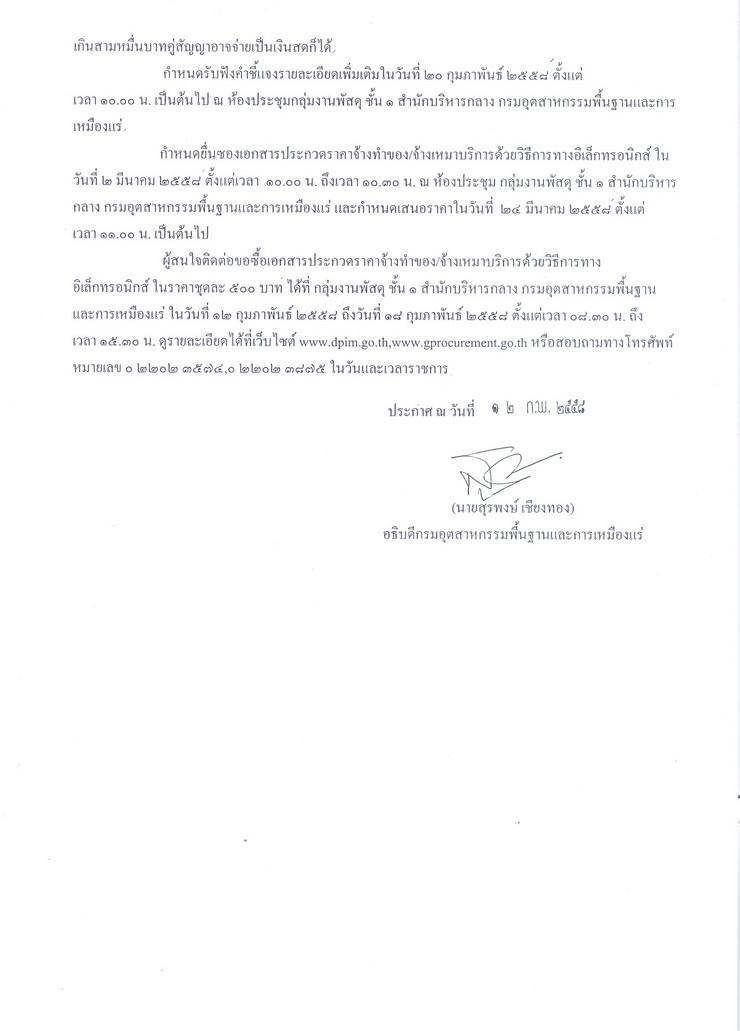 ประกวดราคาจร้างดำเนินโครงการดูแล ปรับปรุง และพัฒนาเพิ่มเติมระบบออกใบอนุญาตส่งแร่ออกนอกราชอาณาจักรและใบอนุญาตนำแร่เข้าในราชอาณาจักรเพื่อรองรับการเชื่อมโยง National Single Window ระยะที่ 3 ด้วยวิธีการทางอิเล็กทรอนิกส์ [16-02-2558]