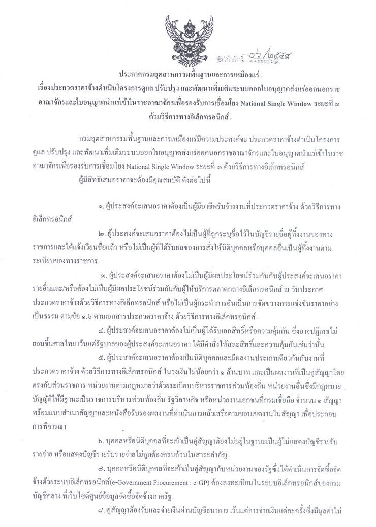 ประกวดราคาจร้างดำเนินโครงการดูแล ปรับปรุง และพัฒนาเพิ่มเติมระบบออกใบอนุญาตส่งแร่ออกนอกราชอาณาจักรและใบอนุญาตนำแร่เข้าในราชอาณาจักรเพื่อรองรับการเชื่อมโยง National Single Window ระยะที่ 3 ด้วยวิธีการทางอิเล็กทรอนิกส์ [16-02-2558]