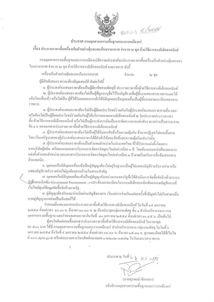 ประกวดราคาซื้อเครื่องเก็บตัวอย่างฝุ่นละอองในบรรยากาศ จำนวน 2 ชุด ด้วยวิธีการทางอิเล็กทรอนิกส์ [7-1-2558]