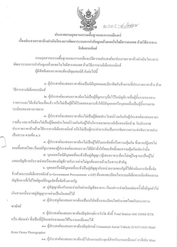 ประกวดราคาจ้างดำเนินโครงการพัฒนาระบบการกำกับดูแลด้วยเทคโนโลยีสารสนเทศ ด้วยวิธีการทางอิเล็กทรอนิกส์ [7-1-2558]