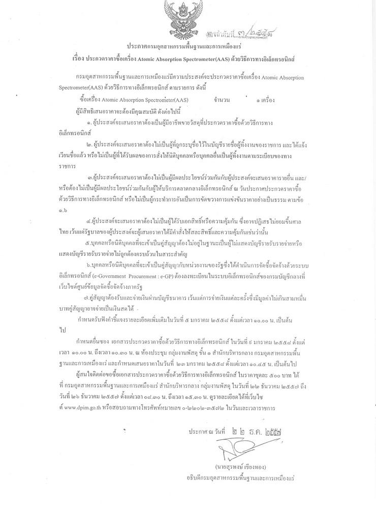 ประกวดราคาซื้อเครื่อง Atomic Absorption Spectrometer (AAS) ด้วยวิธีอิเล็กทรอนิกส์ [23-12-2557]