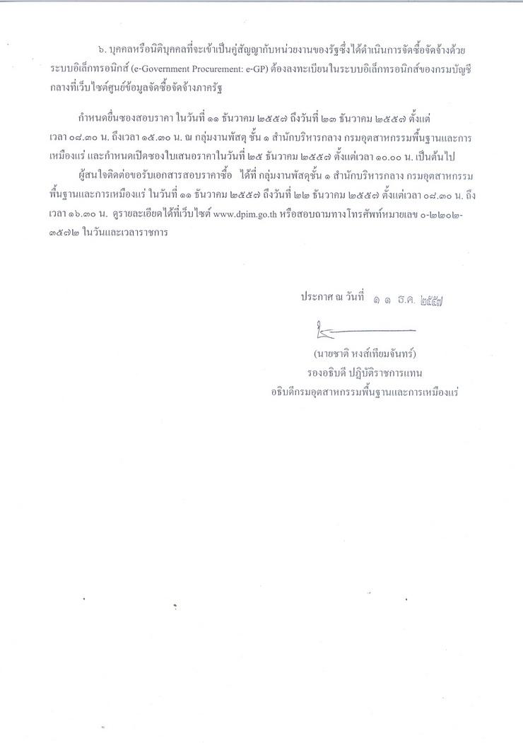 สอบราคาซื้อครุภัณฑ์คอมพิวเตอร์ จำนวน 7 รายการ [11-12-2557]