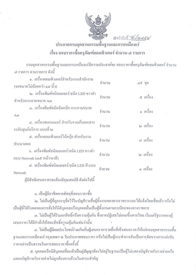 สอบราคาซื้อครุภัณฑ์คอมพิวเตอร์ จำนวน 7 รายการ [11-12-2557]