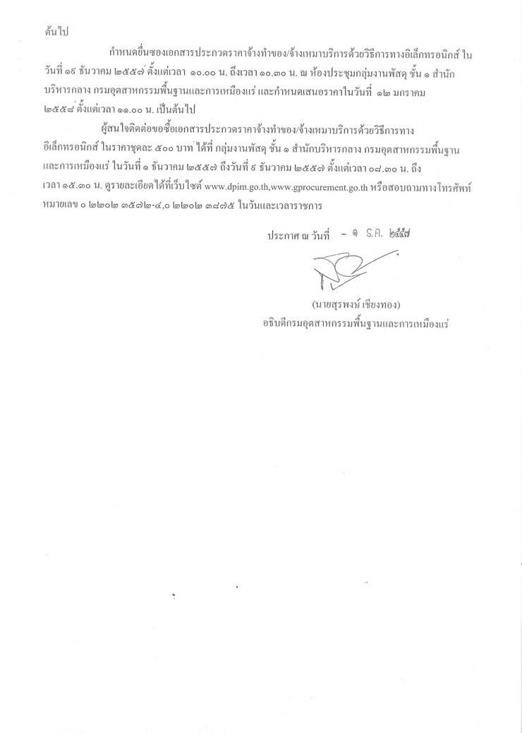 ประกวดราคาจ้างดำเนินโครงการปรับปรุง และพัมนาระบบภูมิสารสนเทศอุตสาหกรรมพื้นฐานและการเหมืองแร่ (GIS) ด้วยวิธีการทางอิเล็กทรอนิกส์ [2-12-2557]