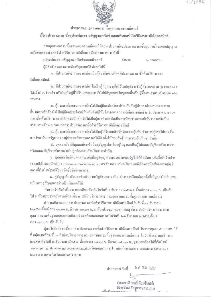 ประกวดราคาซื้ออุปกรณ์กระจายสัญญาณเครือข่ายคอมพิวเตอร์ ด้วยวิธีการทางอิเล็กทรอนอกส์ [25-11-2557]