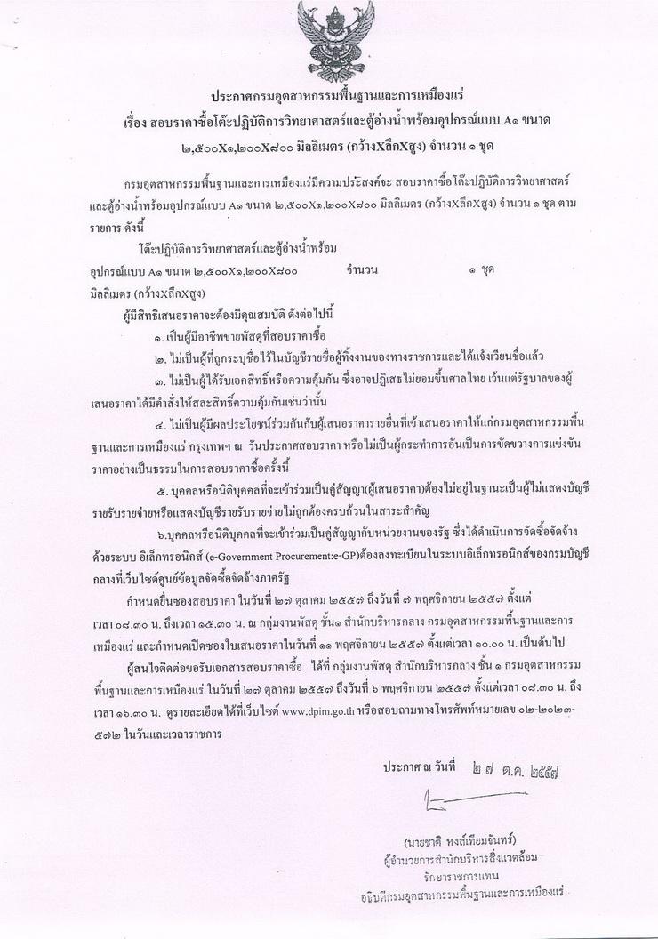 สอบราคาซื้อโต๊ะปฏิบัติการวิทยาศาสตร์และตู้อ่างน้ำพร้อมอุปกรณ์แบบ A1 ขนาด 2500x1200x800 มิลิเมตร (กว้างxลึกxสูง) จำนวน 1 ชุด [28-10-2557]