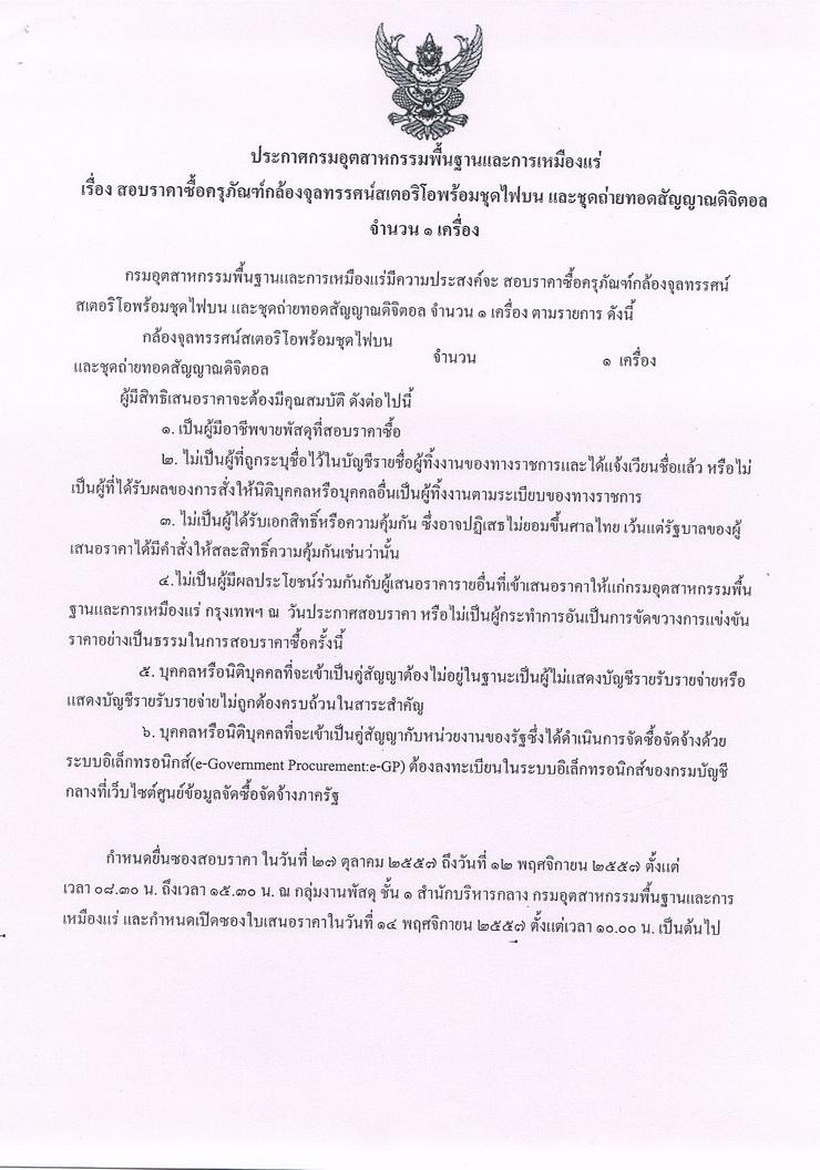 สอบราคาซื้อครุภัณฑ์กล้องจุลทรรศน์สเตอริโอพร้อมชุดไฟบน และชุดถ่ายทอดสัญญาณดิจิตอล จำนวน 1 เครื่อง [28-10-2557]