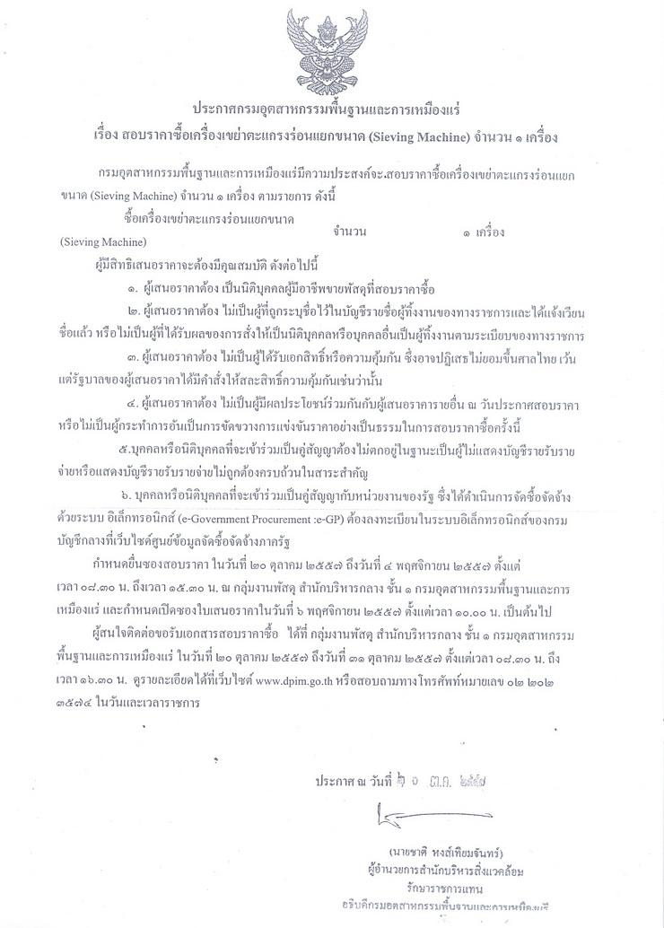 สอบราคาซท้อเครื่องเขย่าตะแกรงร่อนแยกขนาด (Sieving Machine) จำนวน 1 เครื่อง [21-10-2557]