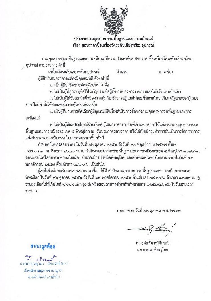 สอบราคาซื้อเครื่องวัดระดับเสียงพร้อมอุปกรณ์ [20-10-2557]