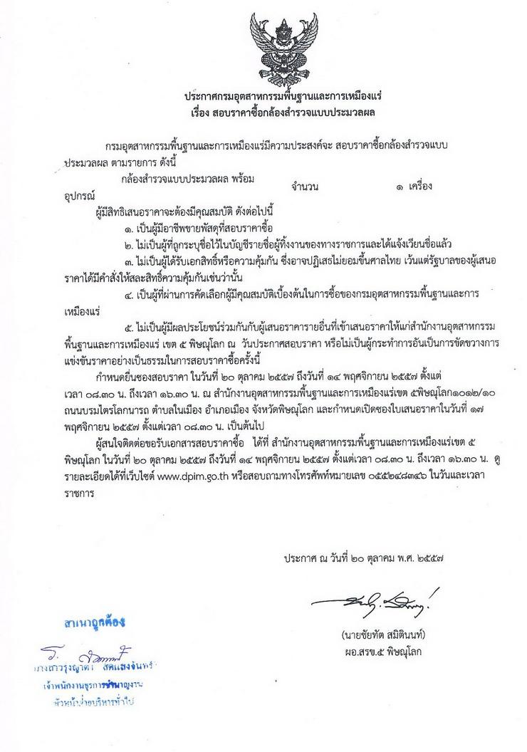 สอบราคาซื้อกล้องสำรวจแบบประมวลผล [20-10-2557]