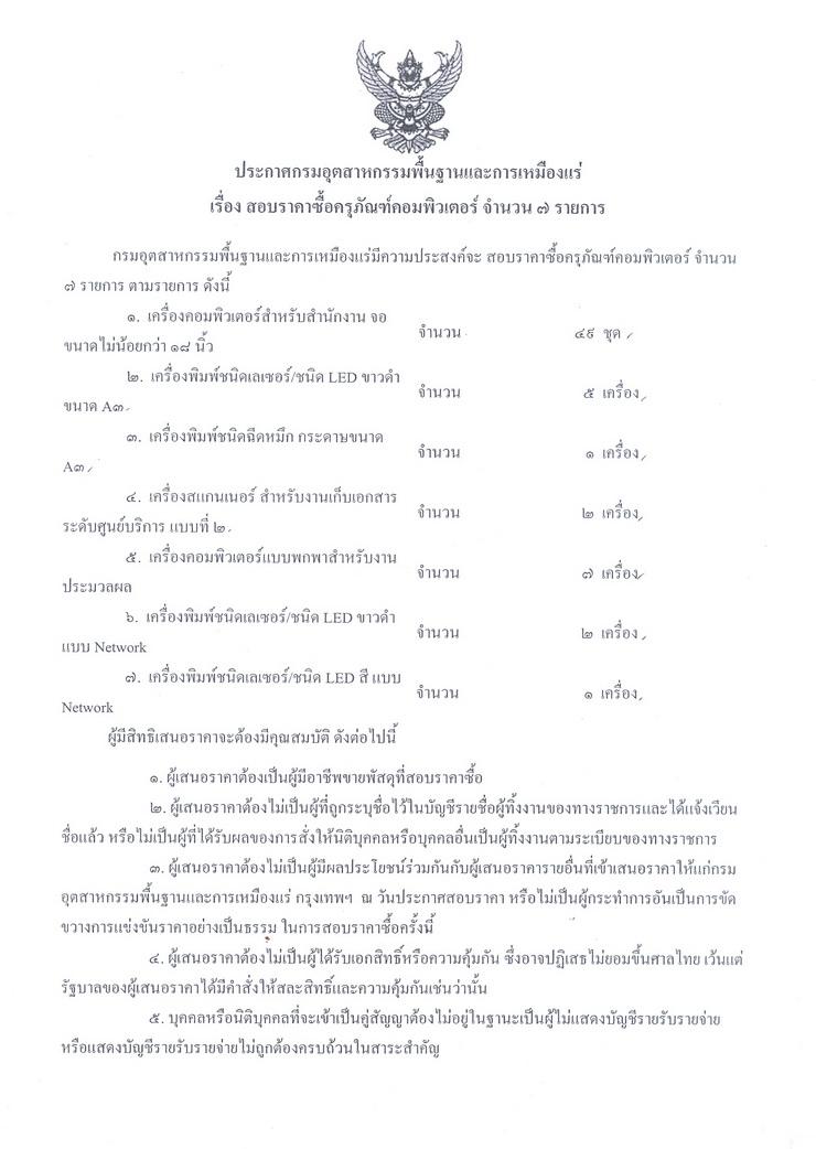 สอบราคาซื้อครุภัณฑ์คอมพิวเตอร์ จำนวน 7 รายการ [13-10-2557]