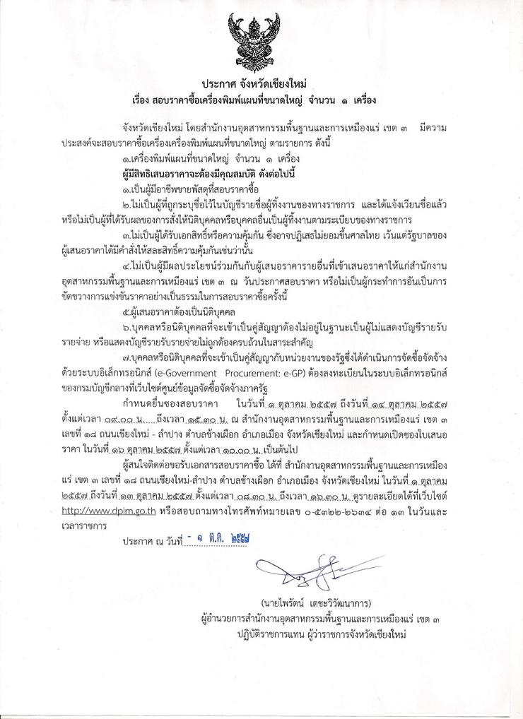 สอบราคาซื้อเครื่องพิมพ์แผนที่ขนาดใหญ่ จำนวน 1 เครื่อง [07-10-2557]