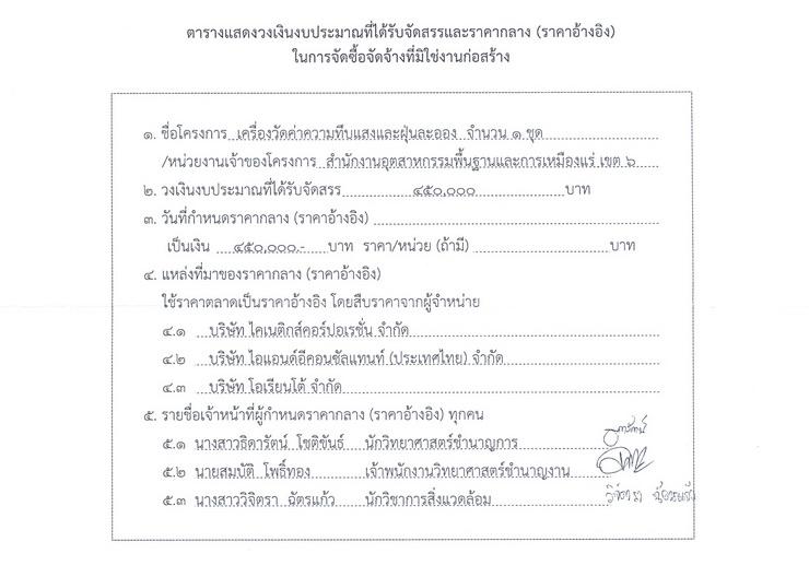สอบราคาซื้อเครื่องวัดค่าความทึบแสงและฝุ่นละออง [03-10-2557]