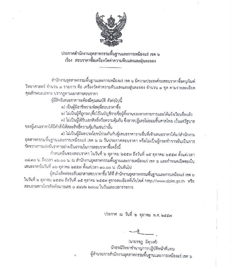 สอบราคาซื้อเครื่องวัดค่าความทึบแสงและฝุ่นละออง [03-10-2557]