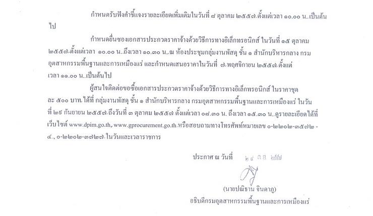 ประกวดราคาจ้างดำเนินโครงการพัฒนาศักยภาพระบบการออกหนังสือรับรองการนำเข้าอิเล็กทรอนิกส์แบบไร้กระดาษ สำหรับอุตสาหกรรมไฟฟ้าและอิเล็กทรอนิกส์ เพื่อรองรับการเชื่อมโยงระบบ National Single Window รองรับการให้บริการอย่างต่อเนื่อง [02-10-2557]