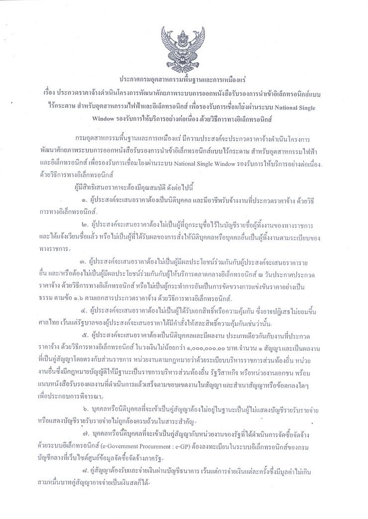 ประกวดราคาจ้างดำเนินโครงการพัฒนาศักยภาพระบบการออกหนังสือรับรองการนำเข้าอิเล็กทรอนิกส์แบบไร้กระดาษ สำหรับอุตสาหกรรมไฟฟ้าและอิเล็กทรอนิกส์ เพื่อรองรับการเชื่อมโยงระบบ National Single Window รองรับการให้บริการอย่างต่อเนื่อง [02-10-2557]