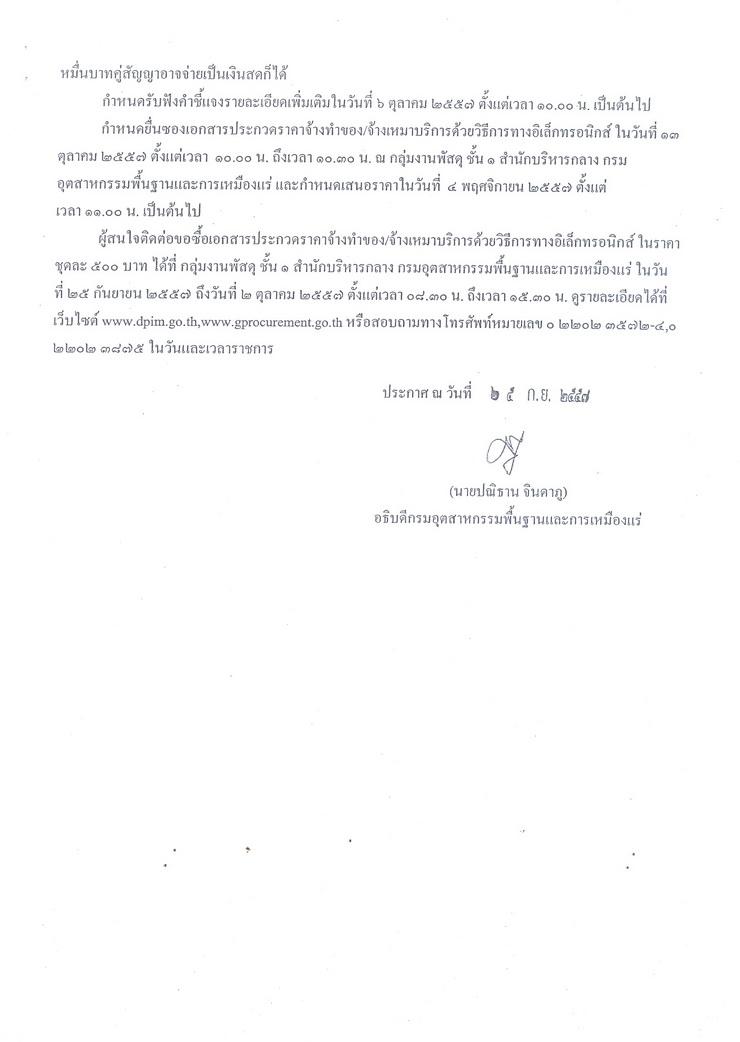 ประกวดราคาจ้างดำเนินโครงการดูแล ปรับปรุง และพัฒนาเพิ่มเติมระบบออกใบอนุญาตส่งแร่ออกนอกราชอาณาจักรและใบอนุญาตนำแร่เข้าในราชอาณาจักรเพื่อรองรับการเชื่อมโยง National Single Window ระยะที่ 3 ด้วยวิธีการทางอิเล็กทรอนิกส์ [29-09-2557]