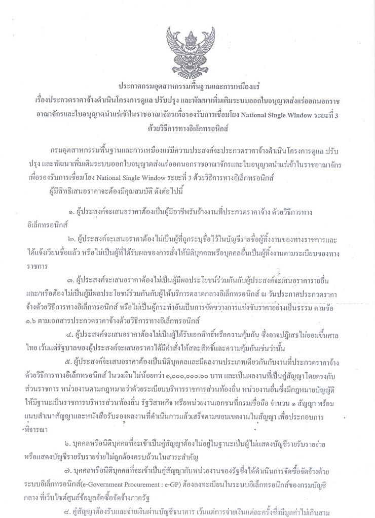 ประกวดราคาจ้างดำเนินโครงการดูแล ปรับปรุง และพัฒนาเพิ่มเติมระบบออกใบอนุญาตส่งแร่ออกนอกราชอาณาจักรและใบอนุญาตนำแร่เข้าในราชอาณาจักรเพื่อรองรับการเชื่อมโยง National Single Window ระยะที่ 3 ด้วยวิธีการทางอิเล็กทรอนิกส์ [29-09-2557]