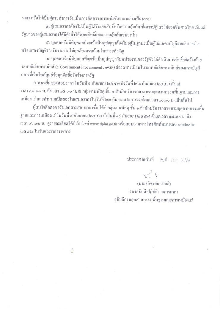 สอบราคาซื้อวัสดุวิทยาศาสตร์ จำนวน 51 รายการ สำหรับทดสอบตัวอย่างแร่ที่ใช้ในการดำเนินการจัดทำหนังสือรับรองคุณสมบัติแร่ [10-09-2557]