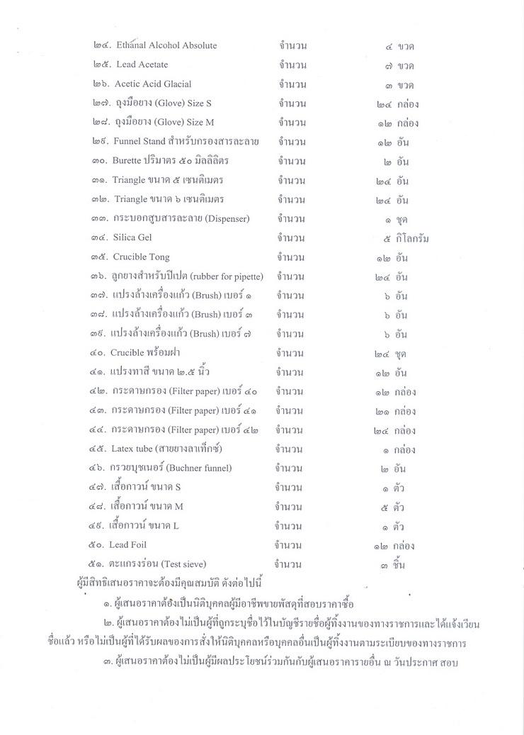 สอบราคาซื้อวัสดุวิทยาศาสตร์ จำนวน 51 รายการ สำหรับทดสอบตัวอย่างแร่ที่ใช้ในการดำเนินการจัดทำหนังสือรับรองคุณสมบัติแร่ [10-09-2557]