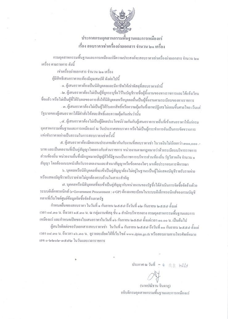 สอบราคาเช่าเครื่องถ่ายเอกสาร จำนวน 21 เครื่อง [02-09-2557]