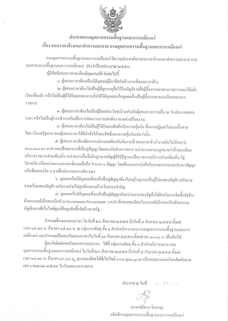 สอบราคาจ้างเหมาทำความสะอาด กรมอุตสาหกรรมพื้นฐานและการเหมืองแร่ [27-08-2557]