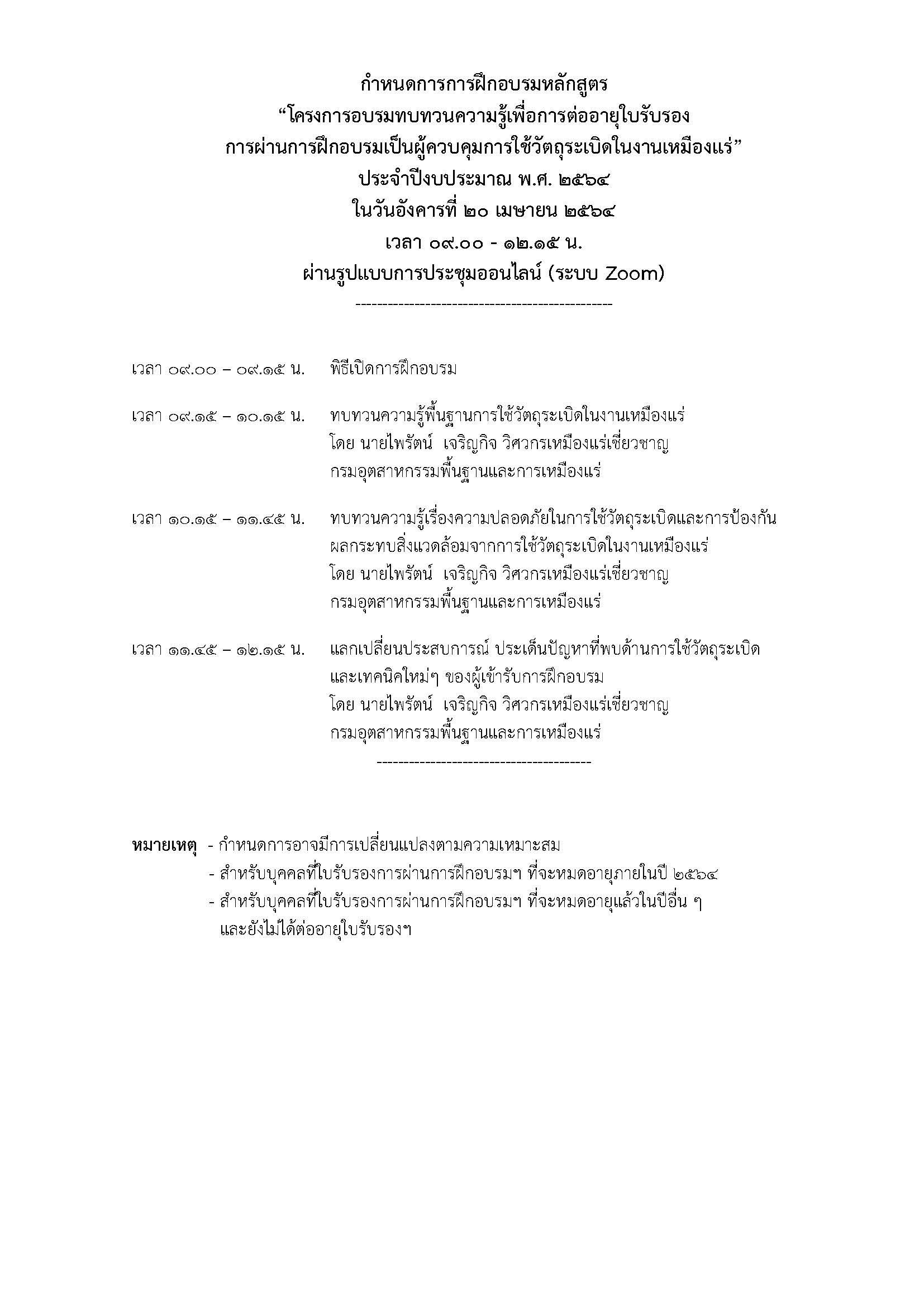 การฝึกอบรมหลักสูตร “โครงการอบรมทบทวนความรู้เพื่อการต่ออายุใบรับรอง การผ่านการฝึกอบรมเป็นผู้ควบคุมการใช้วัตถุระเบิดในงานเหมืองแร่” ประจำปีงบประมาณ พ.ศ. 2564