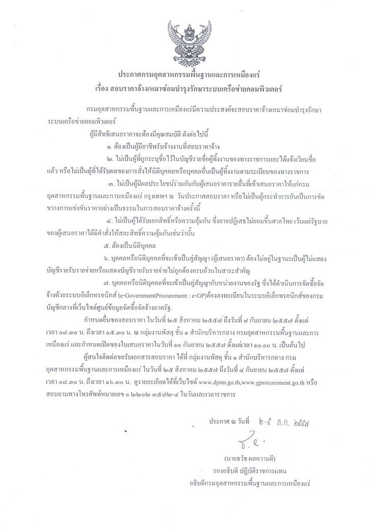 สอบราคาจ้างเหมาซ่อมบำรุงรักษาระบบเครือข่ายคอมพิวเตอร์ [25-08-2557]