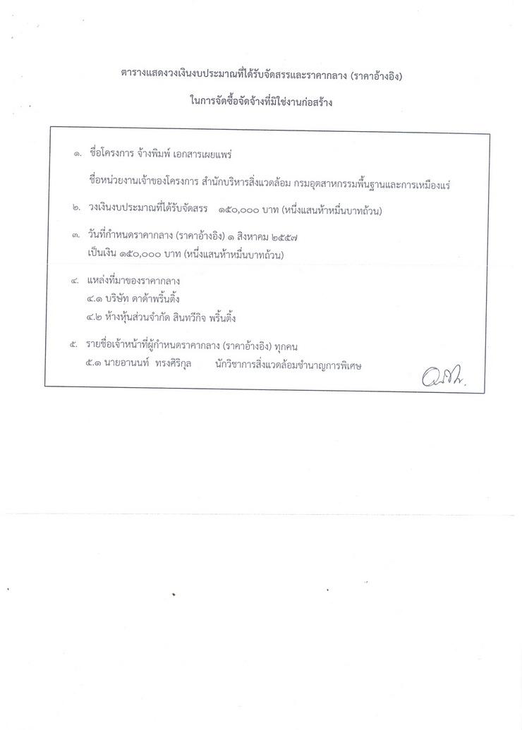 สอบราคาจ้างดำเนินการพิมพ์เอกสารเผยแพร่ ประจำปี 2557 [25-08-2557]
