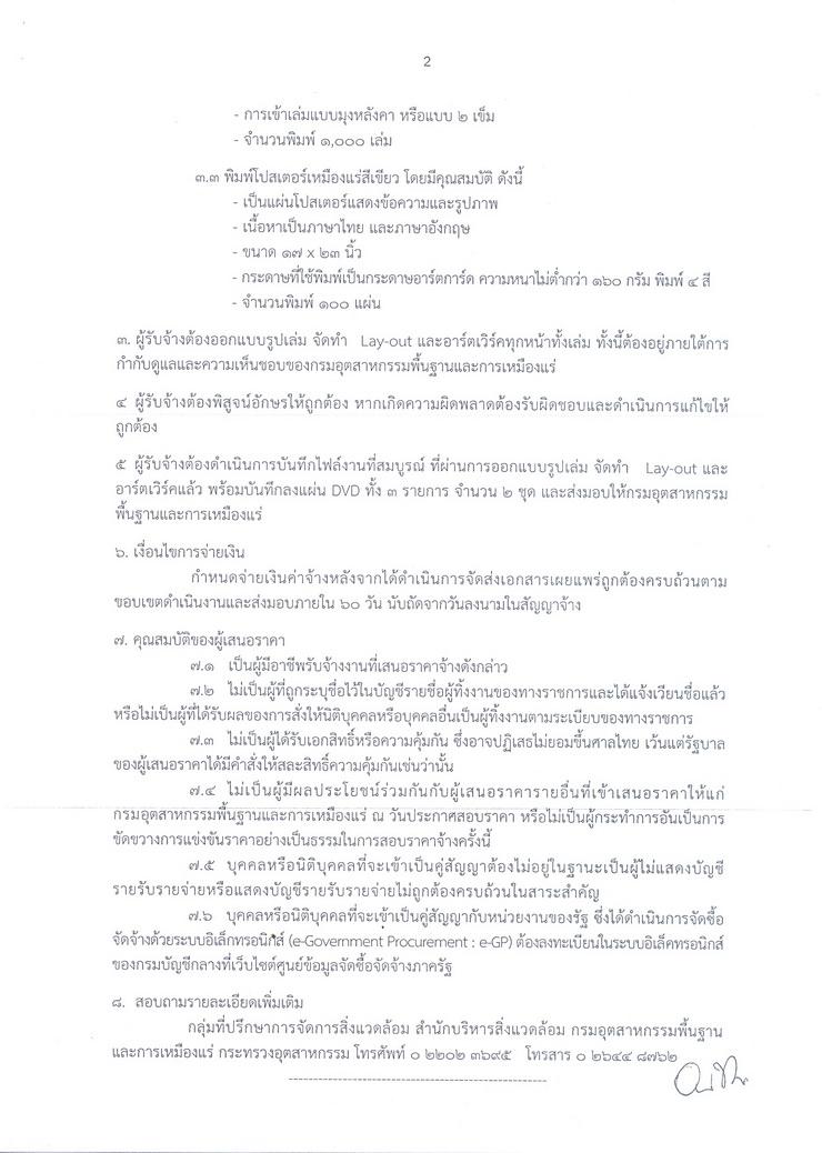 สอบราคาจ้างดำเนินการพิมพ์เอกสารเผยแพร่ ประจำปี 2557 [25-08-2557]