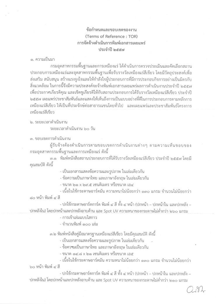 สอบราคาจ้างดำเนินการพิมพ์เอกสารเผยแพร่ ประจำปี 2557 [25-08-2557]