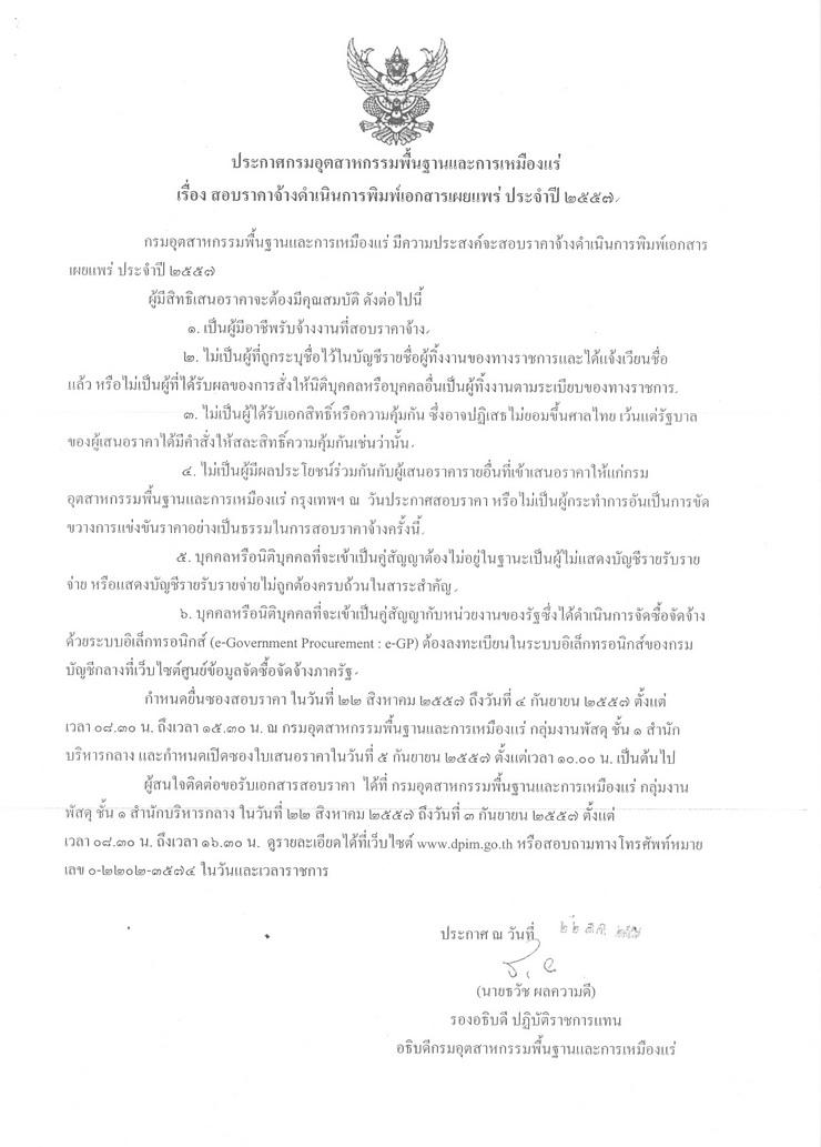 สอบราคาจ้างดำเนินการพิมพ์เอกสารเผยแพร่ ประจำปี 2557 [25-08-2557]
