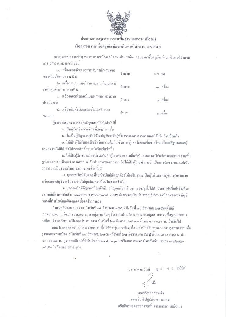 สอบราคาซื้อครุภัณฑ์คอมพิวเตอร์ จำนวน 4 รายการ [18-08-2557]