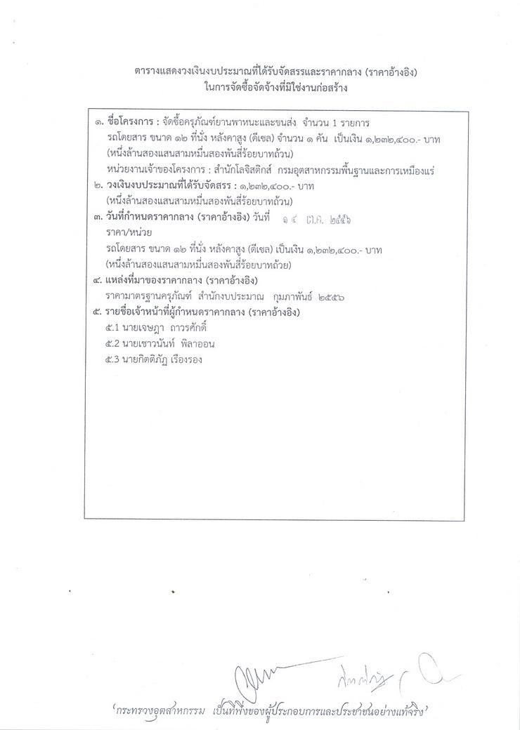 สอบราคาซื้อครุภัณฑ์ยานพาหนะและขนส่ง รถโดยสาร ขนาด 12 ที่นั่ง หลังคาสูง (ดีเซล) จำนวน 1 คัน [04-08-2557]