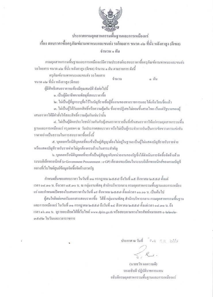 สอบราคาซื้อครุภัณฑ์ยานพาหนะและขนส่ง รถโดยสาร ขนาด 12 ที่นั่ง หลังคาสูง (ดีเซล) จำนวน 1 คัน [04-08-2557]