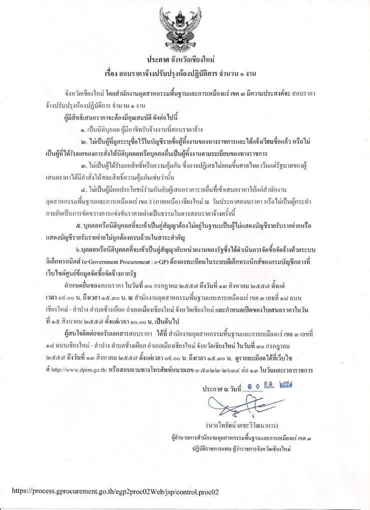 สอบราคาจ้างปรับปรุงห้องปฏิบัติการจำนวน 1 งาน [01-08-2557]