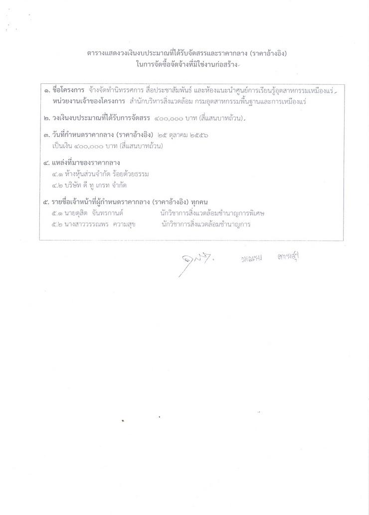 สอบราคาจ้างจัดทำนิทรรศการ สื่อประชาสัมพันธ์ และห้องแนะนำศูนย์การเรียนรู้อุตสาหกรรมเหมืองแร่ [01-08-2557]