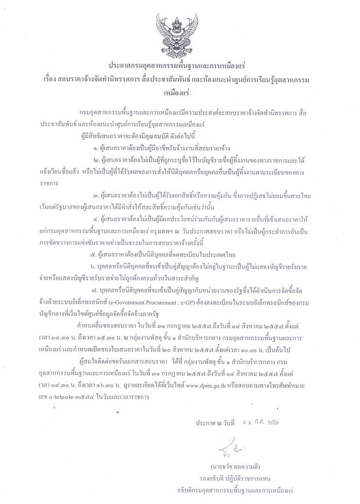 สอบราคาจ้างจัดทำนิทรรศการ สื่อประชาสัมพันธ์ และห้องแนะนำศูนย์การเรียนรู้อุตสาหกรรมเหมืองแร่ [01-08-2557]
