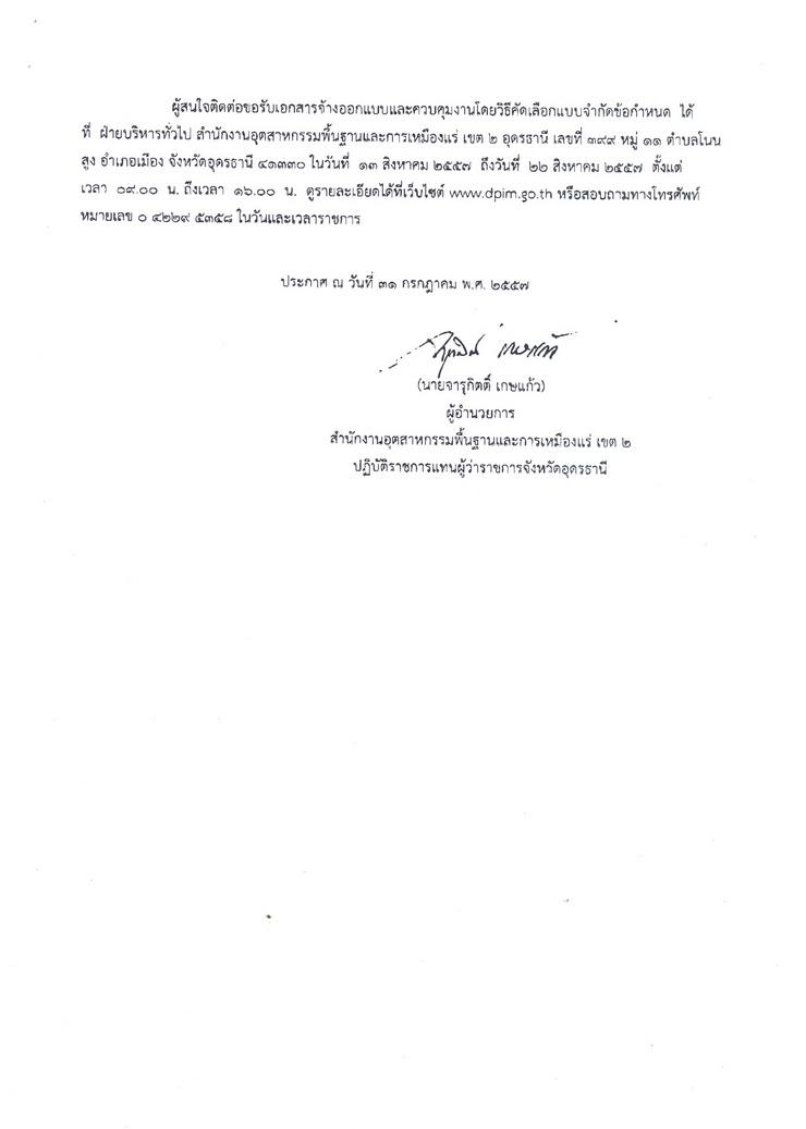 สอบราคาจ้างออกแบบสำนักงาน ศูนย์ข้อมูลการเรียนรู้ พร้อมที่พักเจ้าหน้าที่ โดยวิธีคัดเลือกแบบจำกัดข้อกำหนด [01-08-2557]