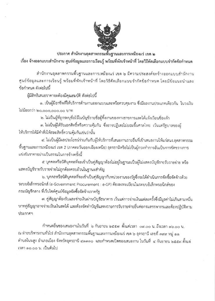 สอบราคาจ้างออกแบบสำนักงาน ศูนย์ข้อมูลการเรียนรู้ พร้อมที่พักเจ้าหน้าที่ โดยวิธีคัดเลือกแบบจำกัดข้อกำหนด [01-08-2557]