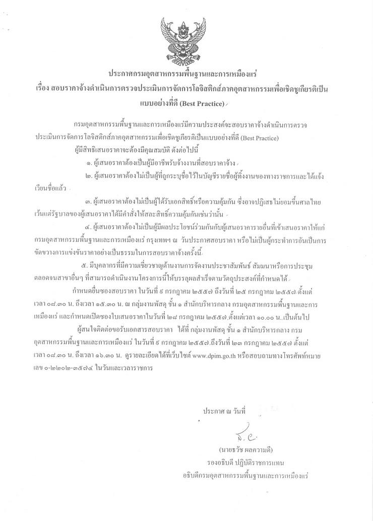 สอบราคาจ้างดำเนินการตรวจประเมินการจัดการโลจิสติกส์ภาคอุตสาหกรรมเพื่อเชิดชูเกียรติเป็นแบบอย่างที่ดี (Best Practice) [09-07-2557]