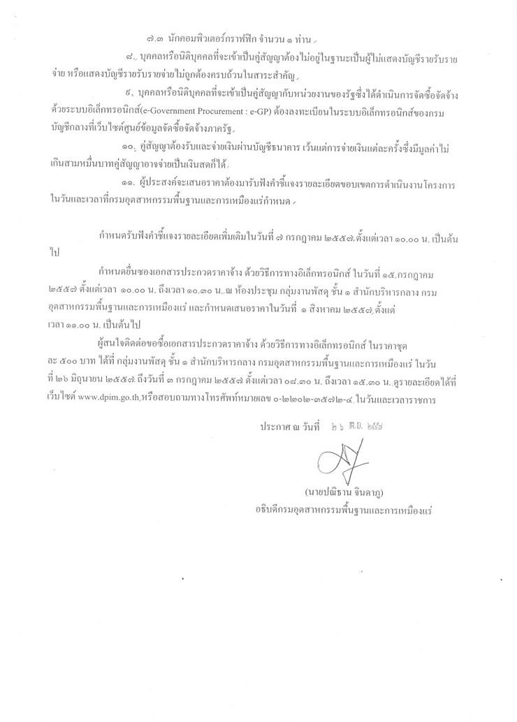 ประกวดราคาจ้างดำเนินโครงการพัฒนาระบบศูนย์บริการข้อมูลโลจิสติกส์ ด้วยวิธีการทางอิเล็กทรอนิกส์ [26-06-2557]