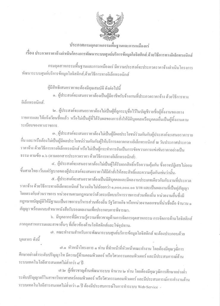 ประกวดราคาจ้างดำเนินโครงการพัฒนาระบบศูนย์บริการข้อมูลโลจิสติกส์ ด้วยวิธีการทางอิเล็กทรอนิกส์ [26-06-2557]